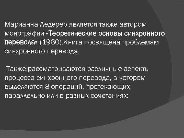 Марианна Ледерер является также автором монографии «Теоретические основы синхронного перевода» (1980). Книга посвящена проблемам