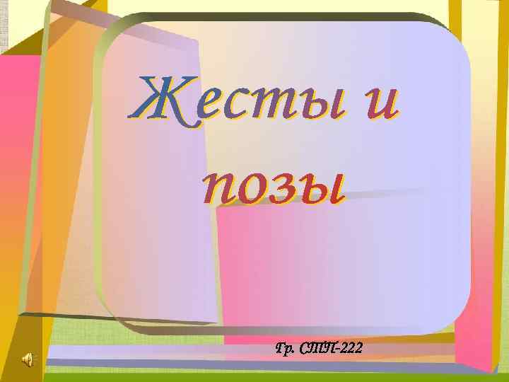 Гр. СТП-222 