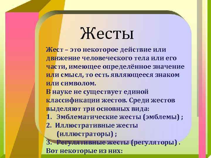 Жесты Жест – это некоторое действие или движение человеческого тела или его части, имеющее