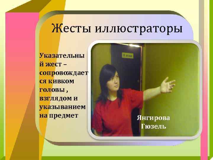 Жесты иллюстраторы Указательны й жест – сопровождает ся кивком головы , взглядом и указыванием