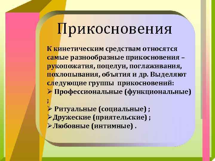 Прикосновения К кинетическим средствам относятся самые разнообразные прикосновения – рукопожатия, поцелуи, поглаживания, похлопывания, объятия