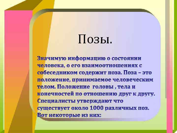 Позы. 