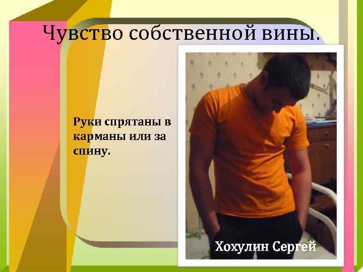 Чувство собственной вины. Руки спрятаны в карманы или за спину. Хохулин Сергей 