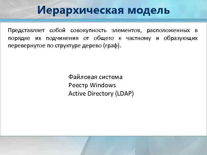 Иерархическая модель Представляет собой совокупность элементов, расположенных в порядке их подчинения от общего к