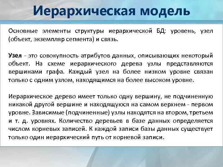 Иерархическая модель Основные элементы структуры иерархической БД: уровень, узел (объект, экземпляр сегмента) и связь.