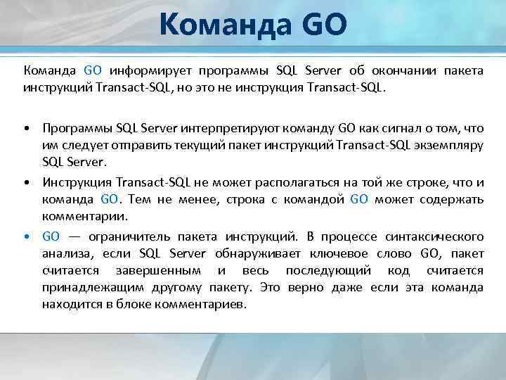 Команда GO информирует программы SQL Server об окончании пакета инструкций Transact-SQL, но это не