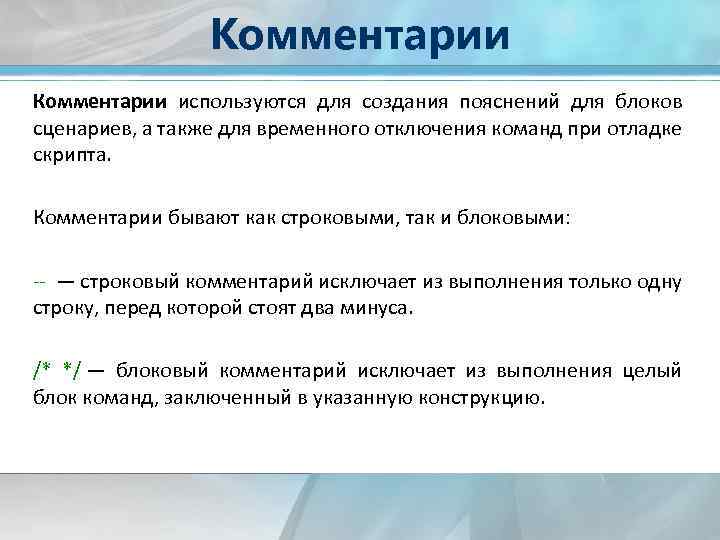 Комментарии используются для создания пояснений для блоков сценариев, а также для временного отключения команд