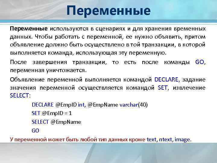 Переменные используются в сценариях и для хранения временных данных. Чтобы работать с переменной, ее