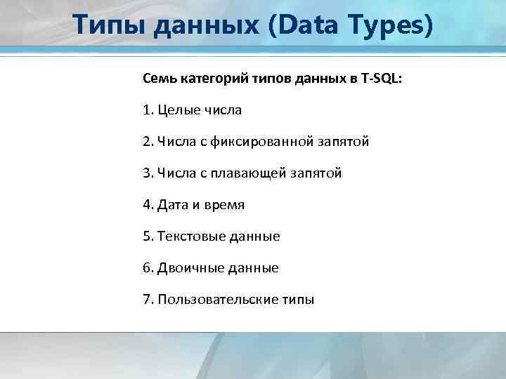 Типы данных (Data Types) Семь категорий типов данных в T-SQL: 1. Целые числа 2.