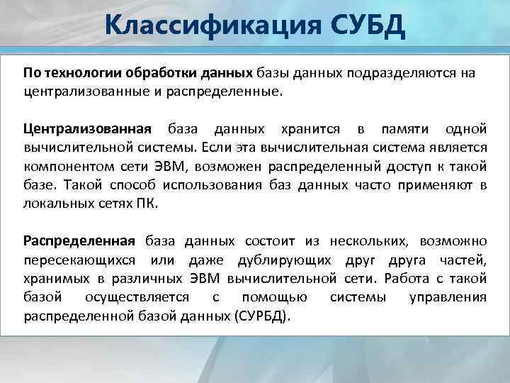 Система обработки баз данных. Классификация базы данных. Классификация СУБД. Классификация баз данных по технологии обработки.