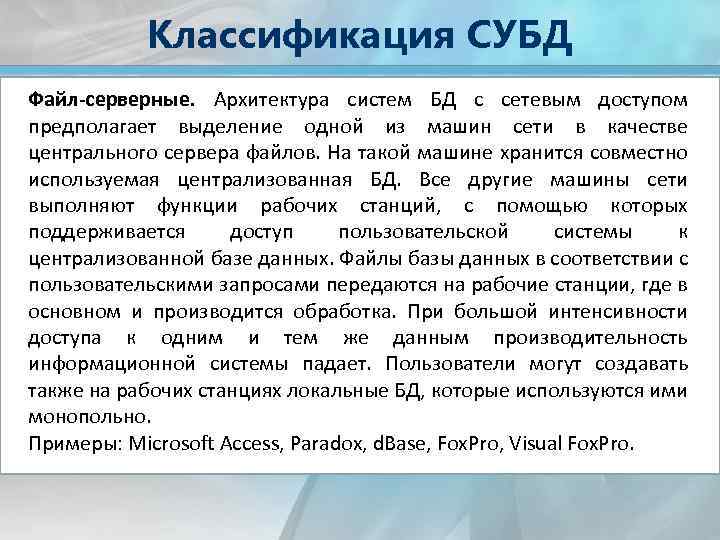 Классификация СУБД Файл-серверные. Архитектура систем БД с сетевым доступом предполагает выделение одной из машин