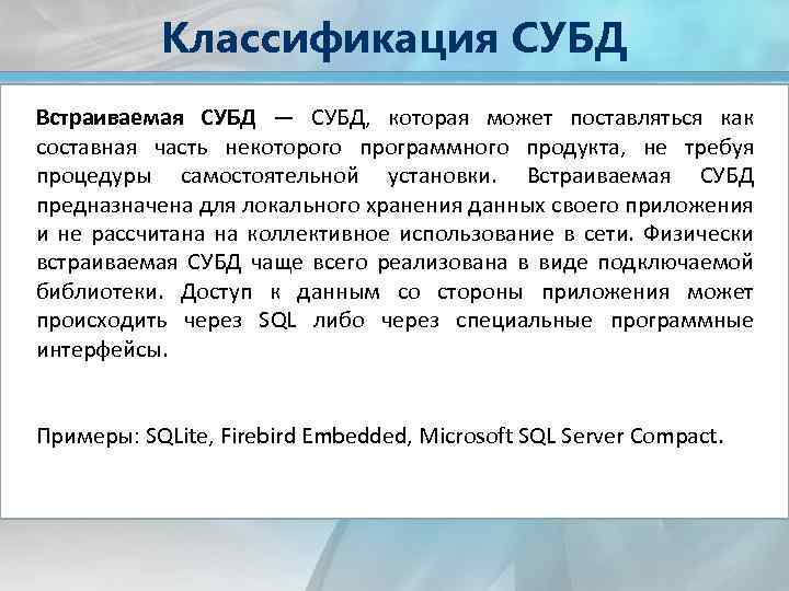 Классификация СУБД Встраиваемая СУБД — СУБД, которая может поставляться как составная часть некоторого программного