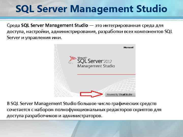 SQL Server Management Studio Среда SQL Server Management Studio — это интегрированная среда для