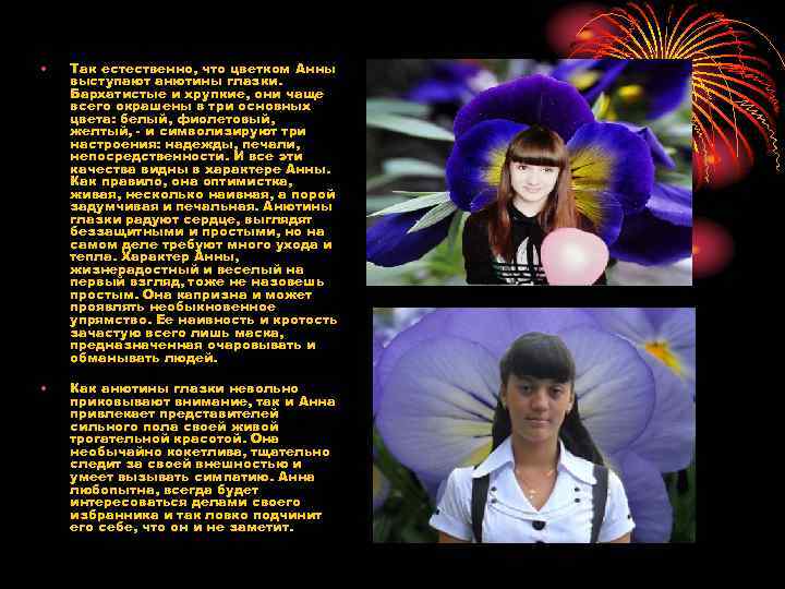  • Так естественно, что цветком Анны выступают анютины глазки. Бархатистые и хрупкие, они