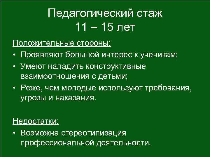 Педагогический стаж 11 – 15 лет Положительные стороны: • Проявляют большой интерес к ученикам;