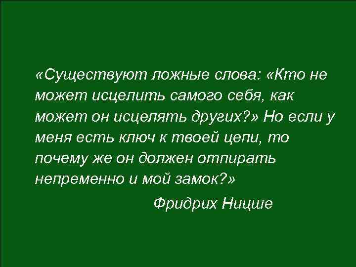  «Существуют ложные слова: «Кто не может исцелить самого себя, как может он исцелять