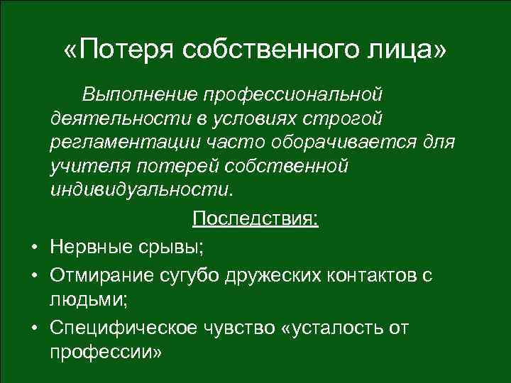  «Потеря собственного лица» Выполнение профессиональной деятельности в условиях строгой регламентации часто оборачивается для