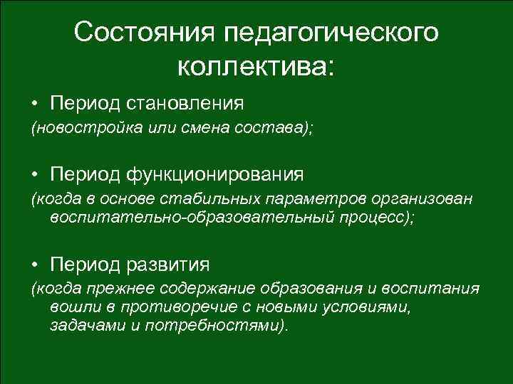 Состояния педагогического коллектива: • Период становления (новостройка или смена состава); • Период функционирования (когда