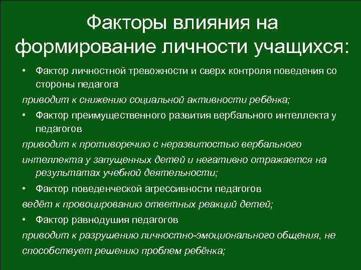 Факторы влияния на формирование личности учащихся: • Фактор личностной тревожности и сверх контроля поведения