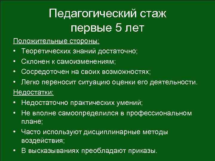 Педагогический стаж первые 5 лет Положительные стороны: • Теоретических знаний достаточно; • Склонен к