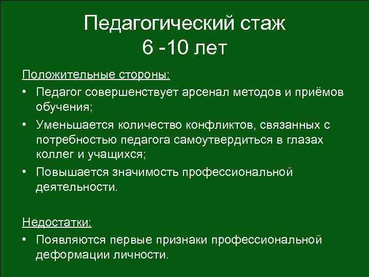 Педагогический стаж 6 -10 лет Положительные стороны: • Педагог совершенствует арсенал методов и приёмов