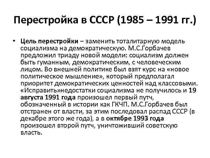 Перестройка в СССР (1985 – 1991 гг. ) • Цель перестройки – заменить тоталитарную