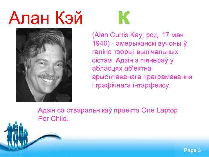Алан Кэй К (Alan Curtis Kay; род. 17 мая 1940) - амерыканскі вучоны ў