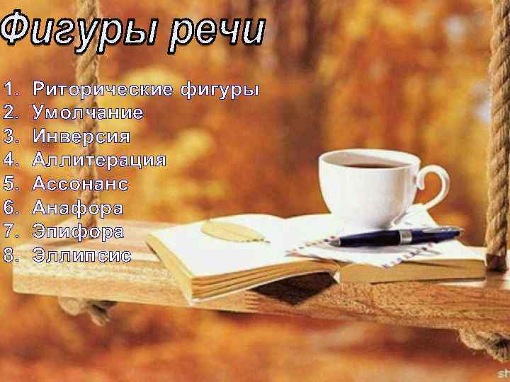 1. 2. 3. 4. 5. 6. 7. 8. Риторические фигуры Умолчание Инверсия Аллитерация Ассонанс