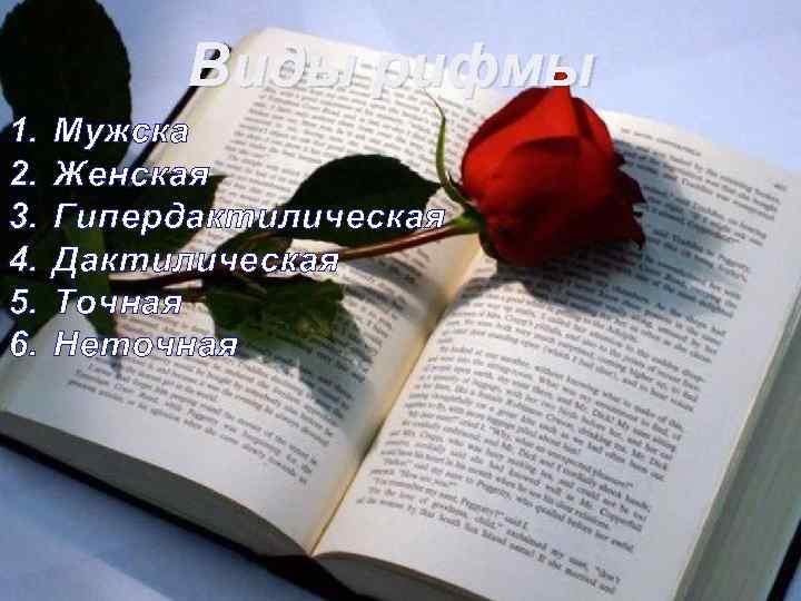 Виды рифмы 1. 2. 3. 4. 5. 6. Мужска Женская Гипердактилическая Дактилическая Точная Неточная