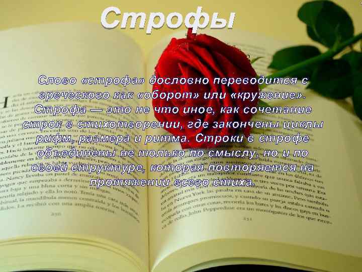 Слово «строфа» дословно переводится с греческого как «оборот» или «кружение» . Строфа — это