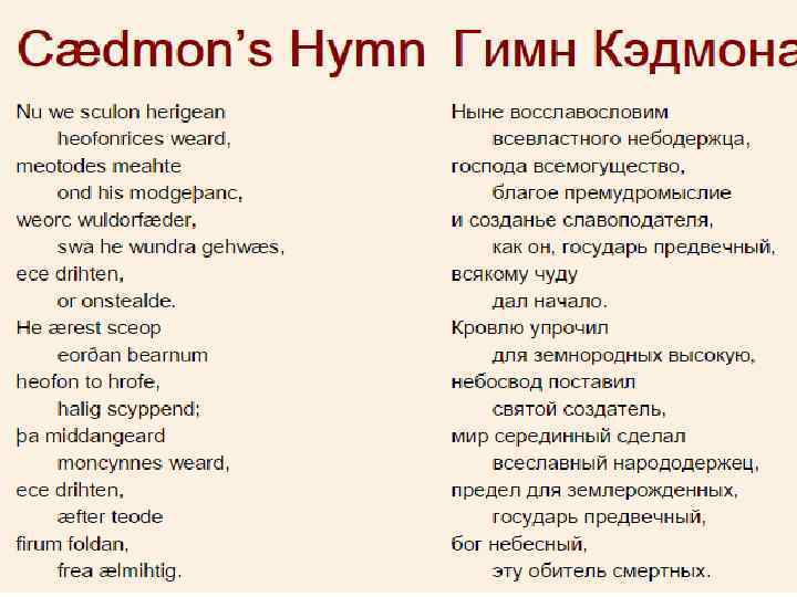 Польский текст в 1. Гимн Кэдмона. Гимн монаха Кэдмона. Гимн Индонезии текст.