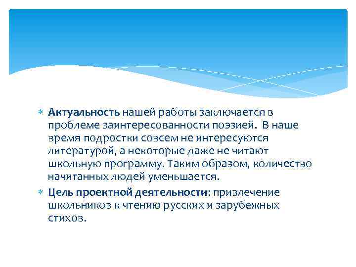  Актуальность нашей работы заключается в проблеме заинтересованности поэзией. В наше время подростки совсем