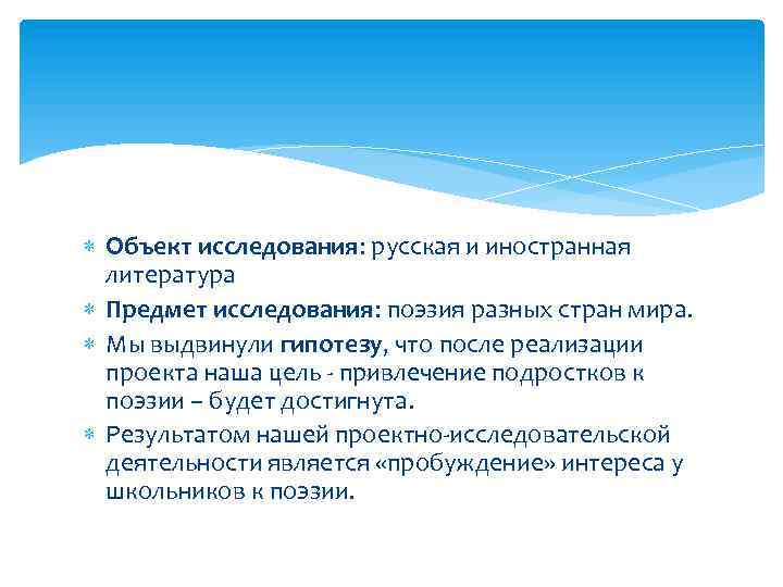  Объект исследования: русская и иностранная литература Предмет исследования: поэзия разных стран мира. Мы