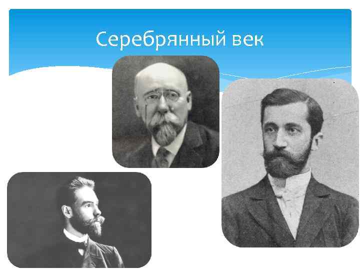 Серебрянный век 