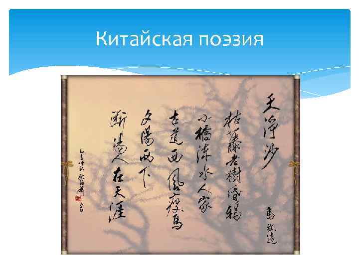 Китайские стихи. Стихотворение на китайском. Древние китайские стихотворения. Самые известные китайские стихотворения.