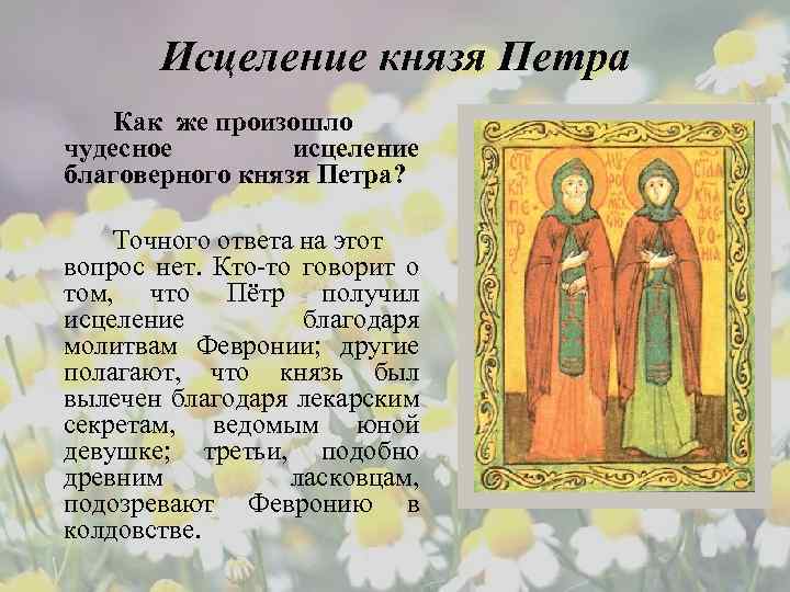 Исцеление князя Петра Как же произошло чудесное исцеление благоверного князя Петра? Точного ответа на