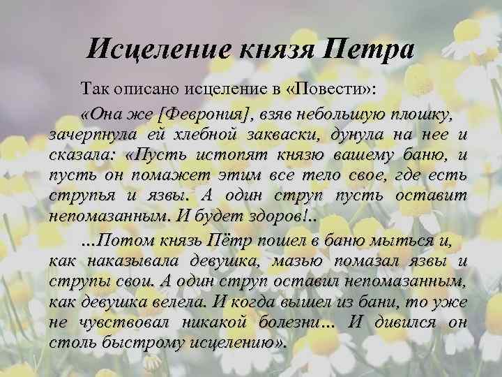 Исцеление князя Петра Так описано исцеление в «Повести» : «Она же [Феврония], взяв небольшую