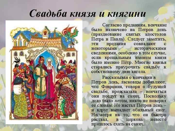 Свадьба князя и княгини Согласно преданиям, венчание было назначено на Петров день (празднование святых