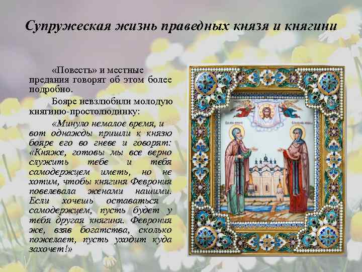 Супружеская жизнь праведных князя и княгини «Повесть» и местные предания говорят об этом более