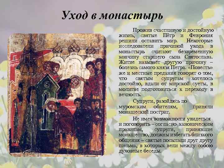 Уход в монастырь Прожив счастливую и достойную жизнь, святые Пётр и Феврония решили оставить