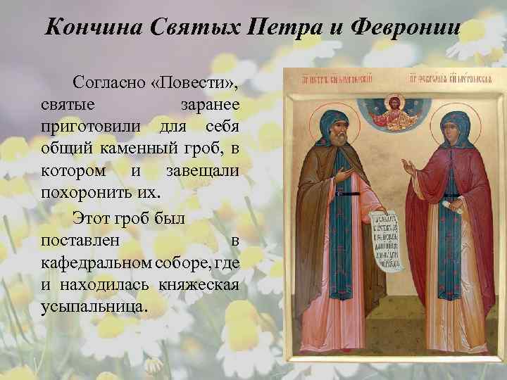 Кончина Святых Петра и Февронии Согласно «Повести» , святые заранее приготовили для себя общий