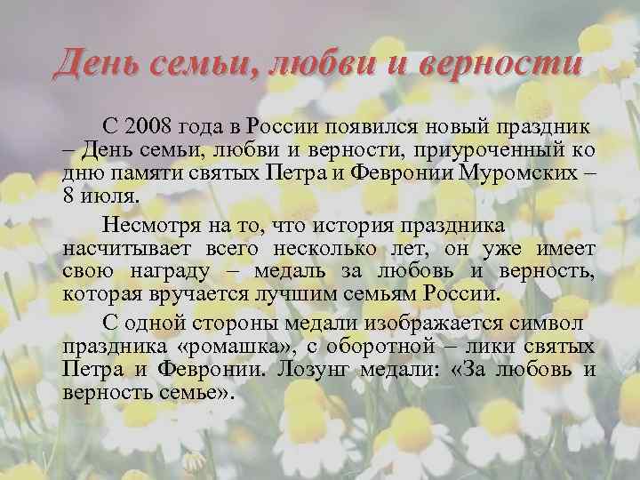 День семьи, любви и верности С 2008 года в России появился новый праздник –