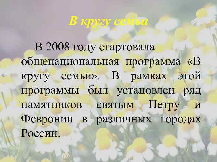В кругу семьи В 2008 году стартовала общенациональная программа «В кругу семьи» . В