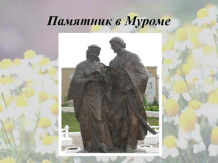 Памятник в Муроме 