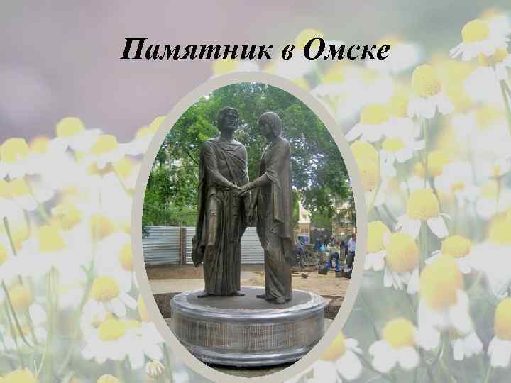Памятник в Омске 