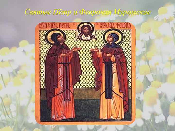 Святые Пётр и Феврония Муромские 
