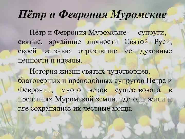 Пётр и Феврония Муромские — супруги, святые, ярчайшие личности Святой Руси, своей жизнью отразившие