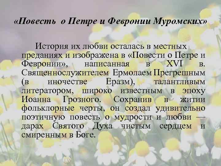  «Повесть о Петре и Февронии Муромских» История их любви осталась в местных преданиях