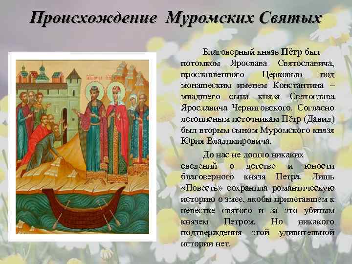 Происхождение Муромских Святых Благоверный князь Пётр был потомком Ярослава Святославича, прославленного Церковью под монашеским