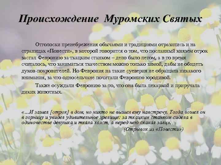 Происхождение Муромских Святых Отголоски пренебрежения обычаями и традициями отразились и на страницах «Повести» ,